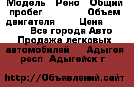  › Модель ­ Рено › Общий пробег ­ 110 000 › Объем двигателя ­ 1 › Цена ­ 200 000 - Все города Авто » Продажа легковых автомобилей   . Адыгея респ.,Адыгейск г.